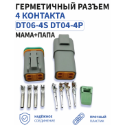 Герметичный разъём DT06-4S DT04-4P