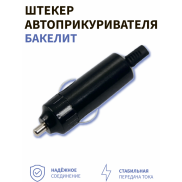 Штекер автоприкуривателя бакелит