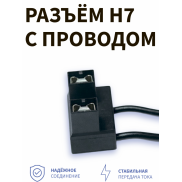 Разъём H7