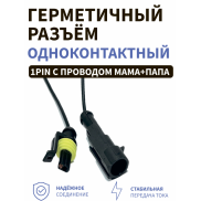 Герметичный разъём одноконтактный с проводом