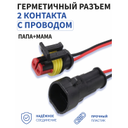 Герметичный разъём 2-х контактный с проводом 