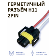 Герметичный разъём H11