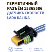 Герметичный разъём 15368586 датчика скорости 