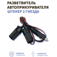 Разветвитель автоприкуривателя штекер 2 гнезда