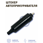 Штекер автоприкуривателя 