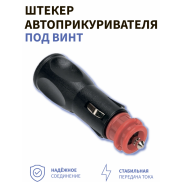 Штекер автоприкуривателя с предохранителем под винт