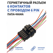 Герметичный разъём 6-и контактный с проводом