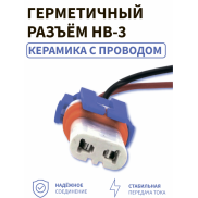 Герметичный разъём HB-3 (керамика)