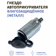 Гнездо прикуривателя герметичное (металл.)