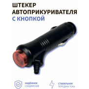 Штекер автоприкуривателя с кнопкой