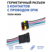 Герметичный разъём 5-и контактный с проводом
