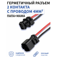 Герметичный разъём 2-х конт. с проводом 4мм2